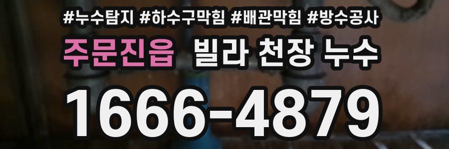주문진읍 빌라 천장 누수