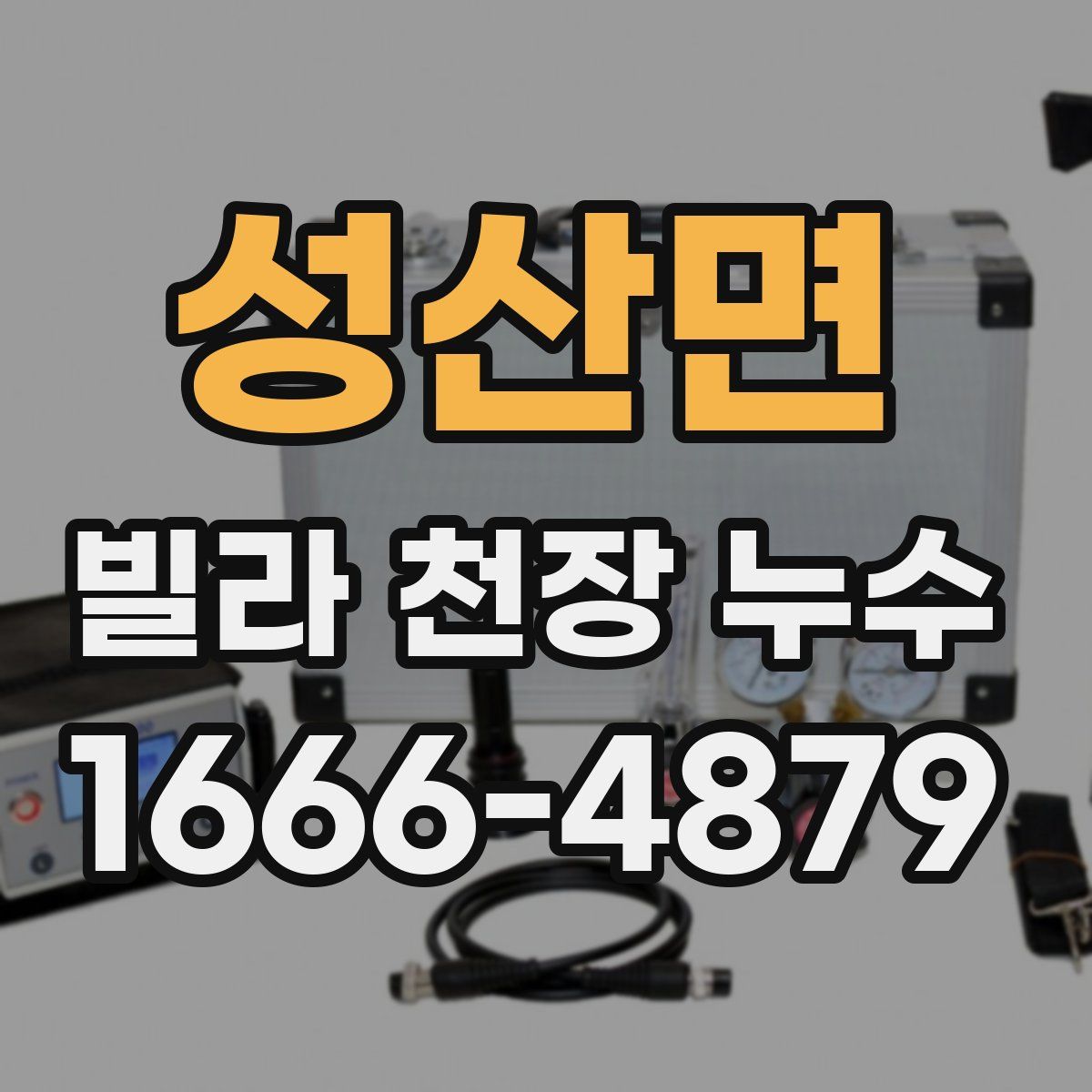 성산면 빌라 천장 누수