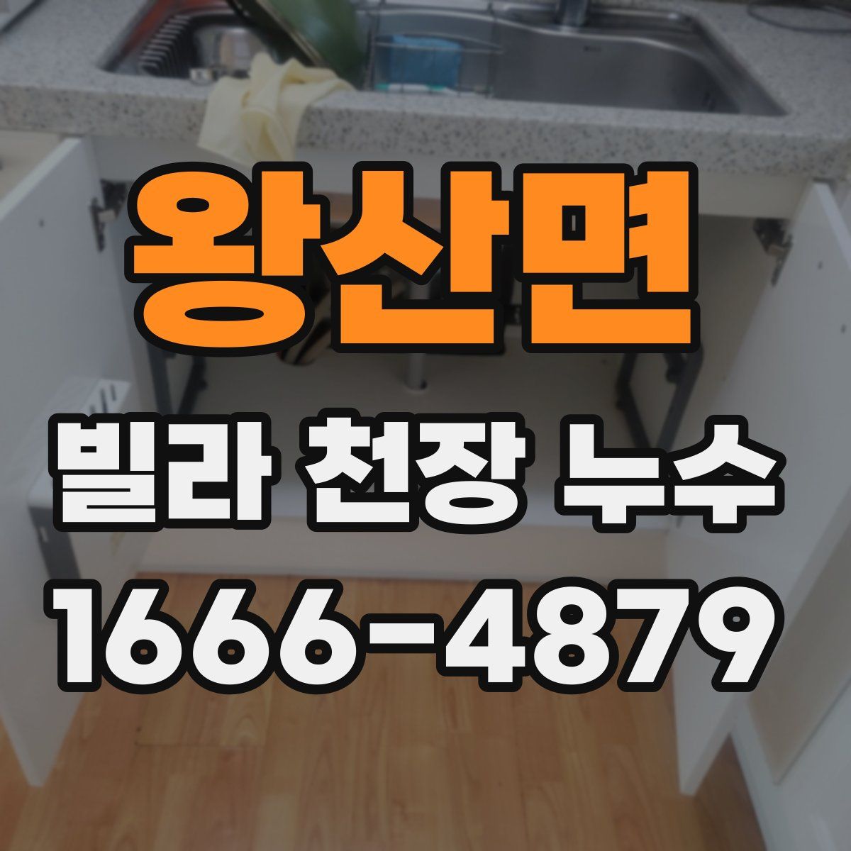왕산면 빌라 천장 누수
