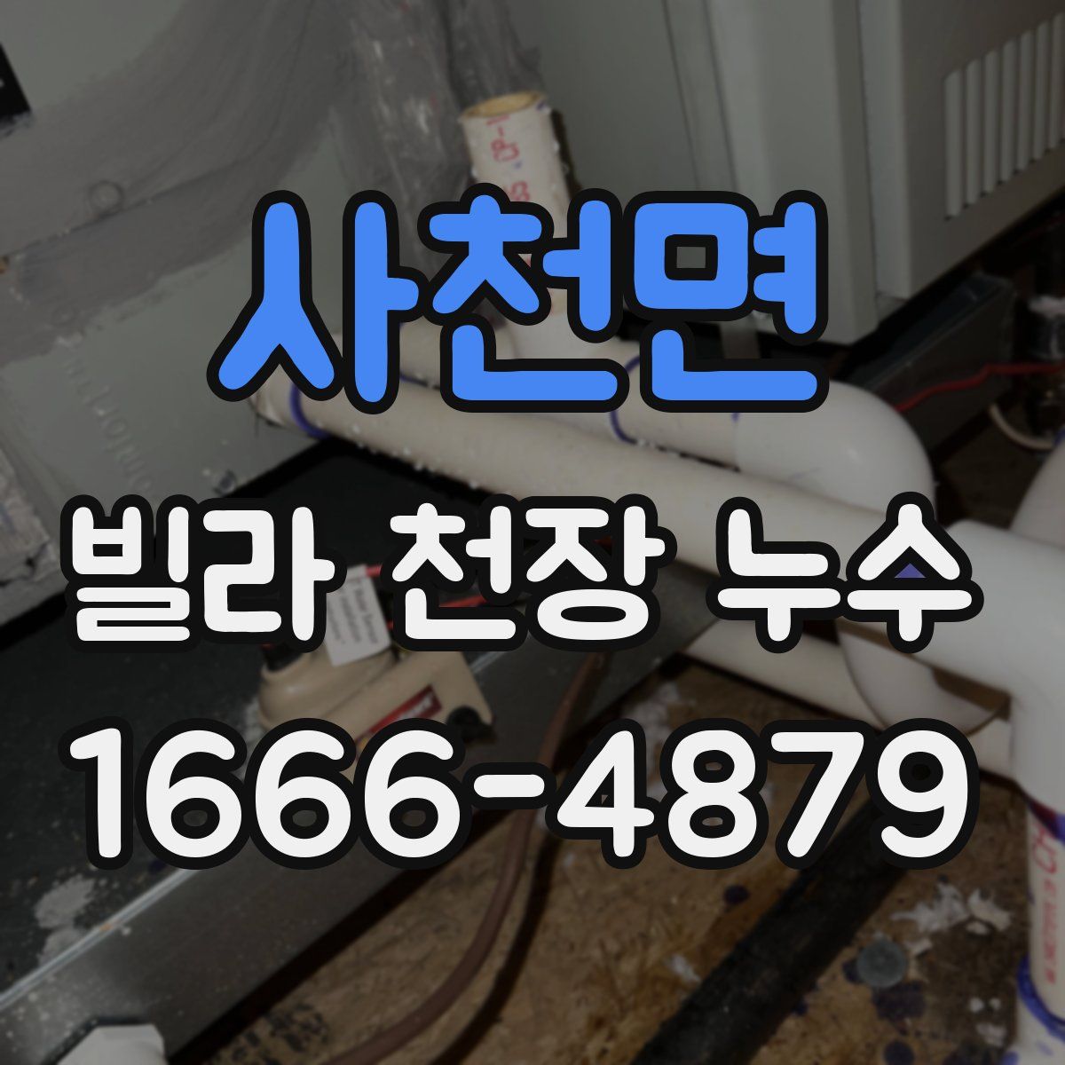 사천면 빌라 천장 누수