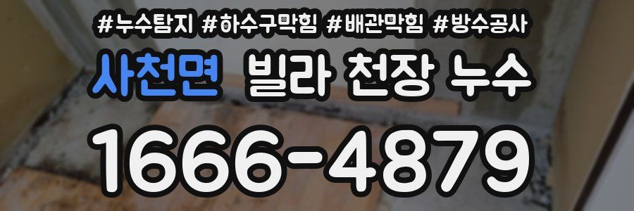 사천면 빌라 천장 누수