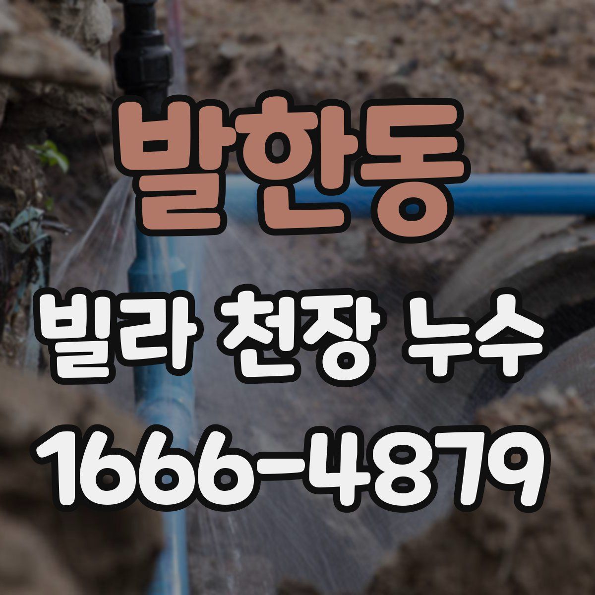 발한동 빌라 천장 누수
