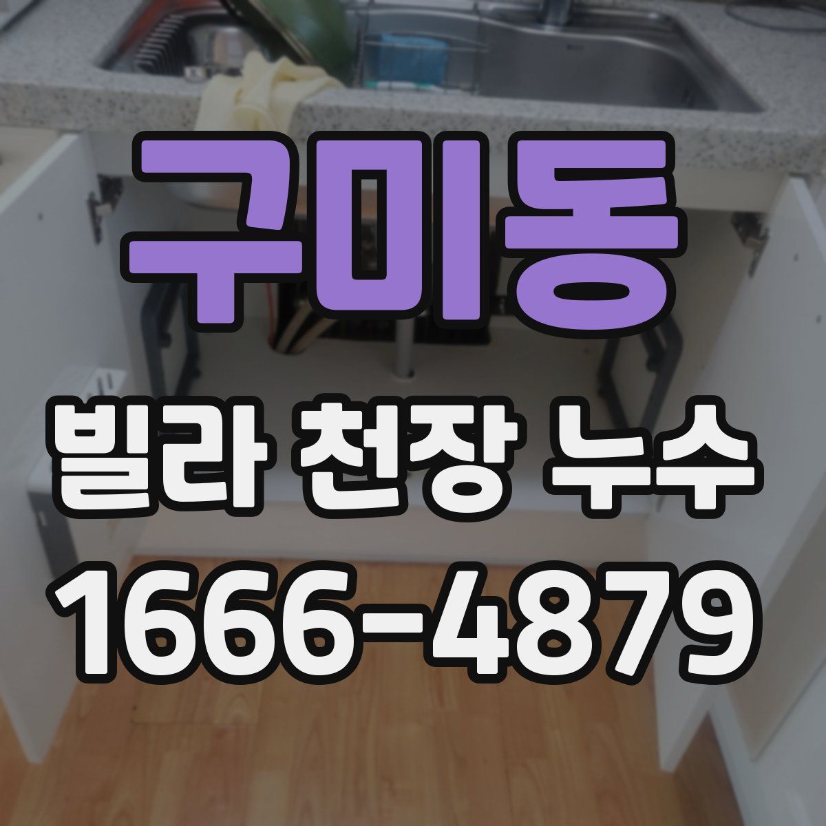 구미동 빌라 천장 누수