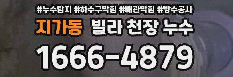 지가동 빌라 천장 누수