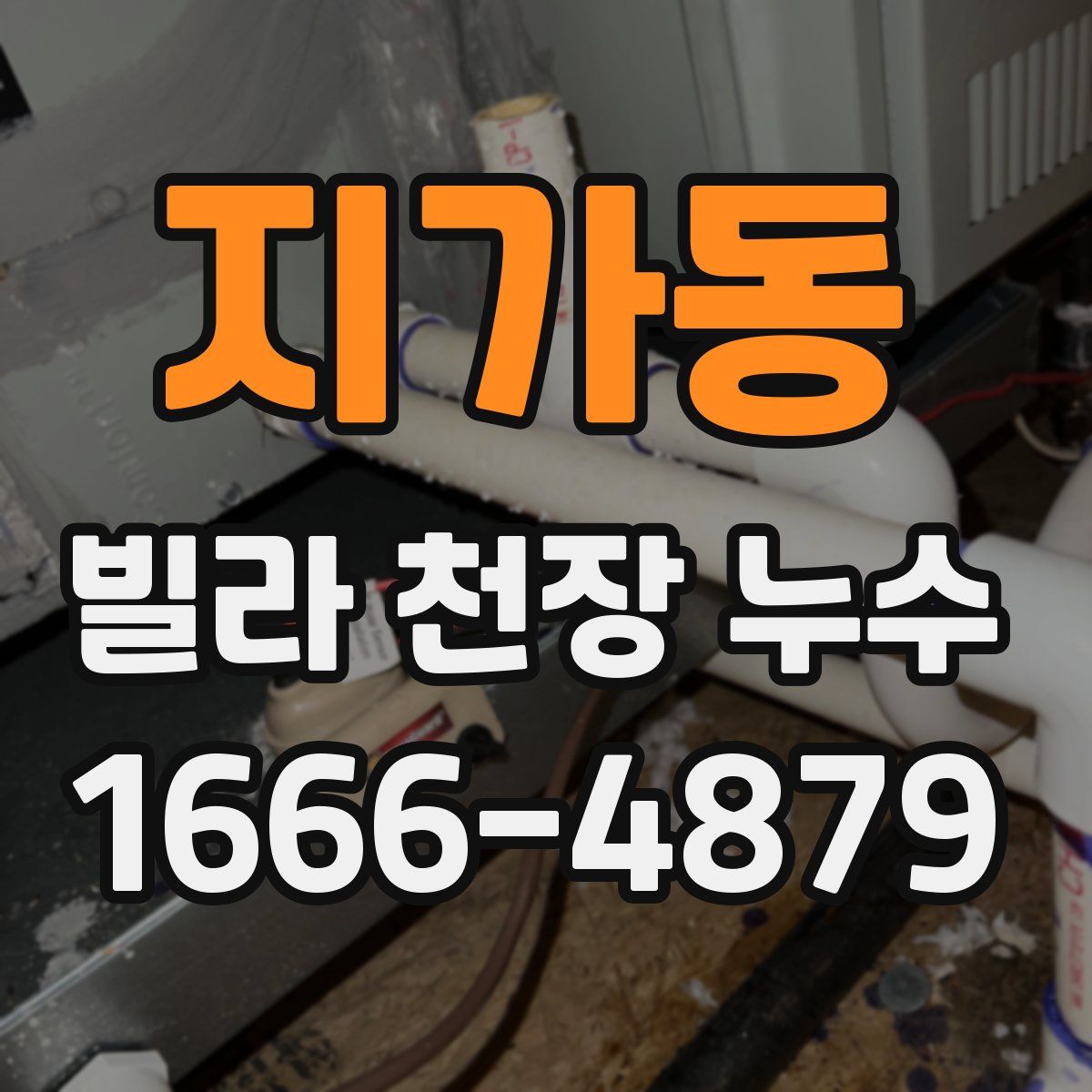 지가동 빌라 천장 누수