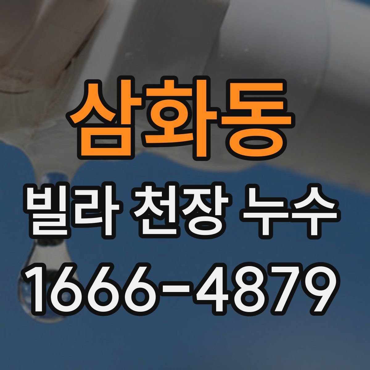 삼화동 빌라 천장 누수