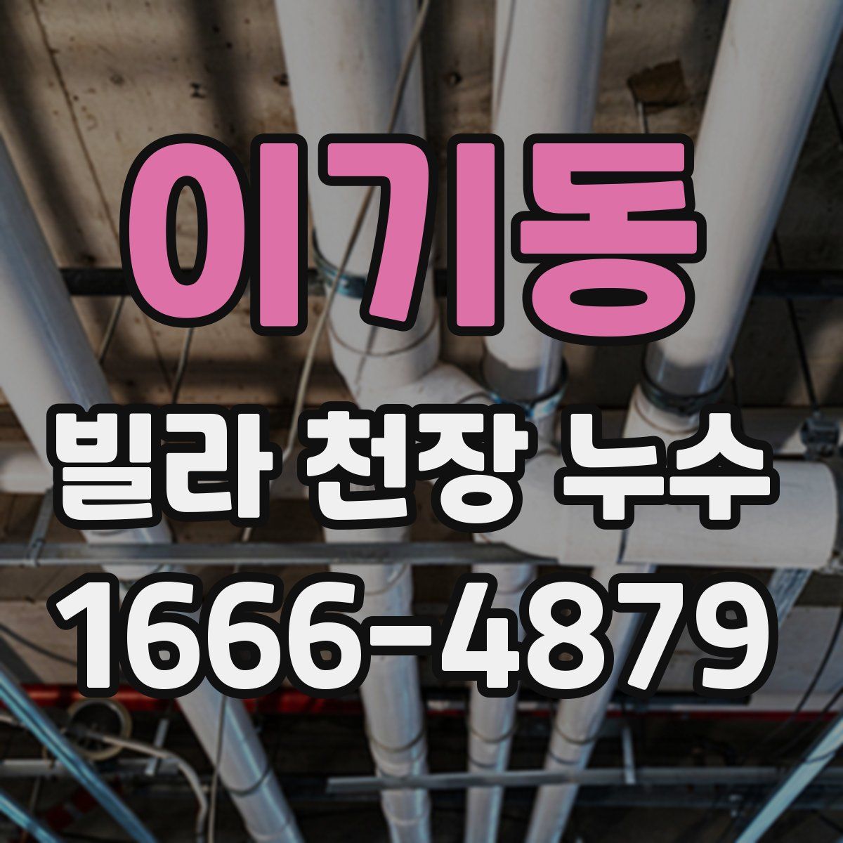 이기동 빌라 천장 누수