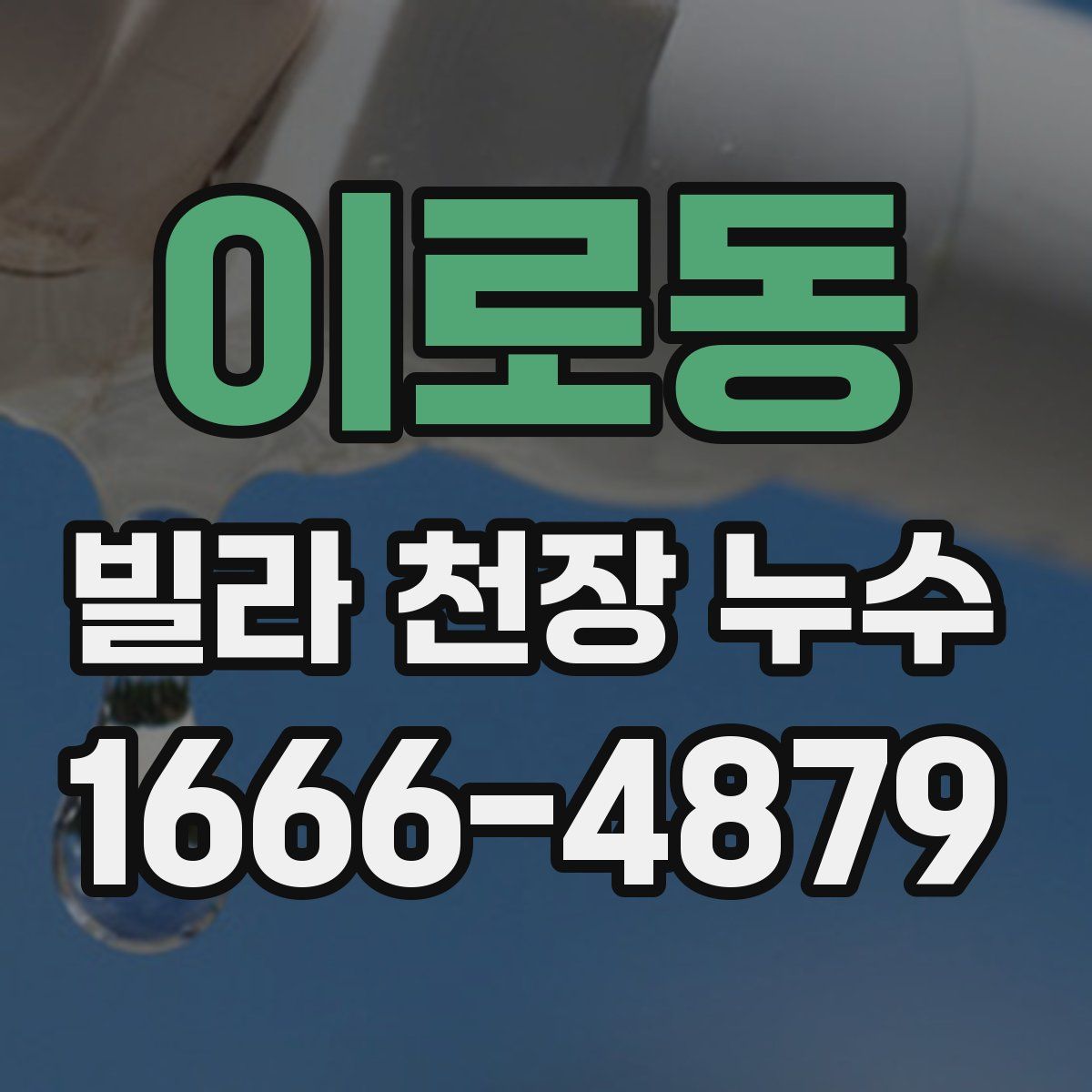 이로동 빌라 천장 누수