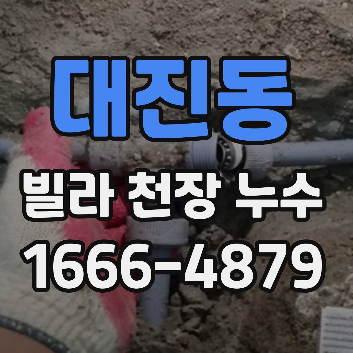대진동 빌라 천장 누수