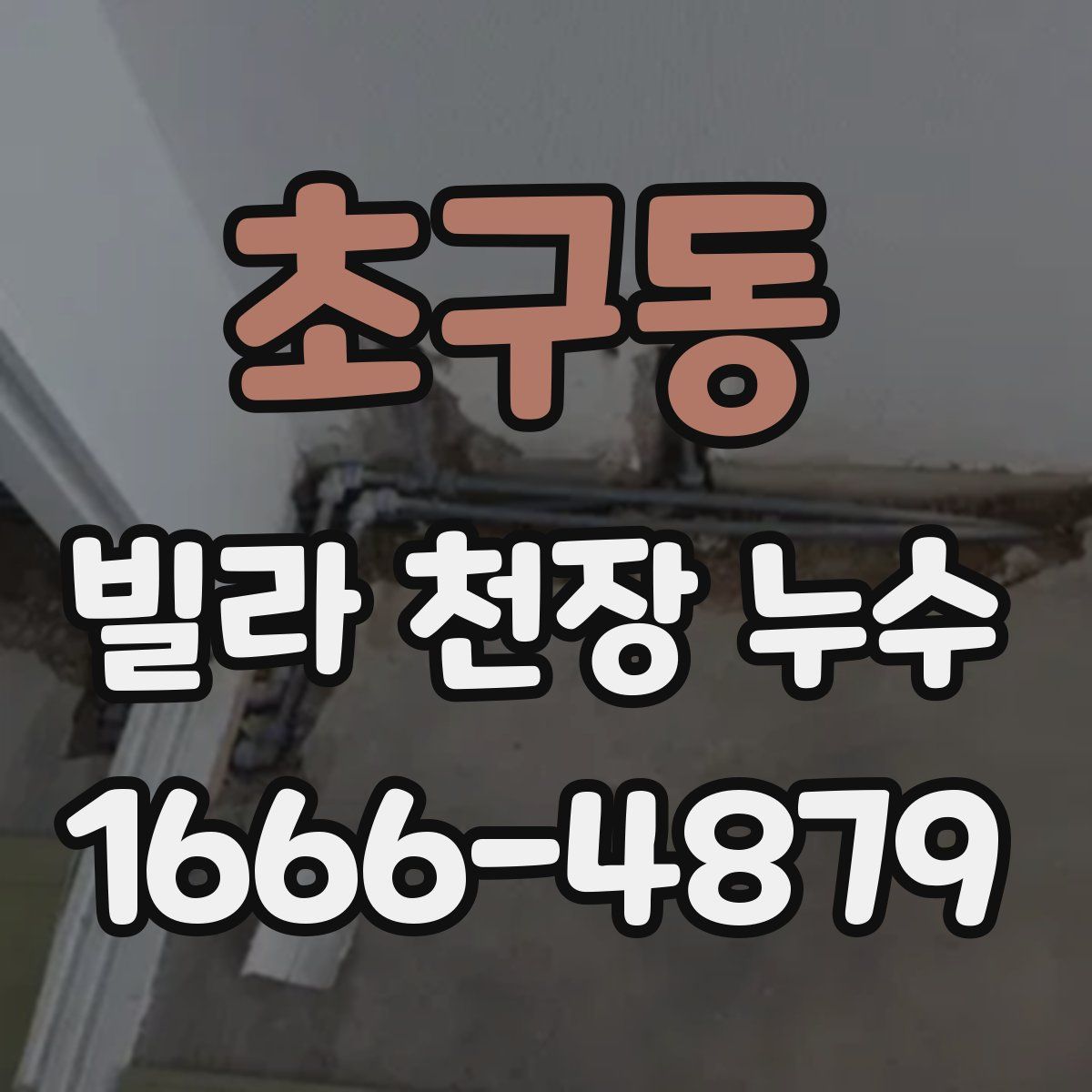 초구동 빌라 천장 누수