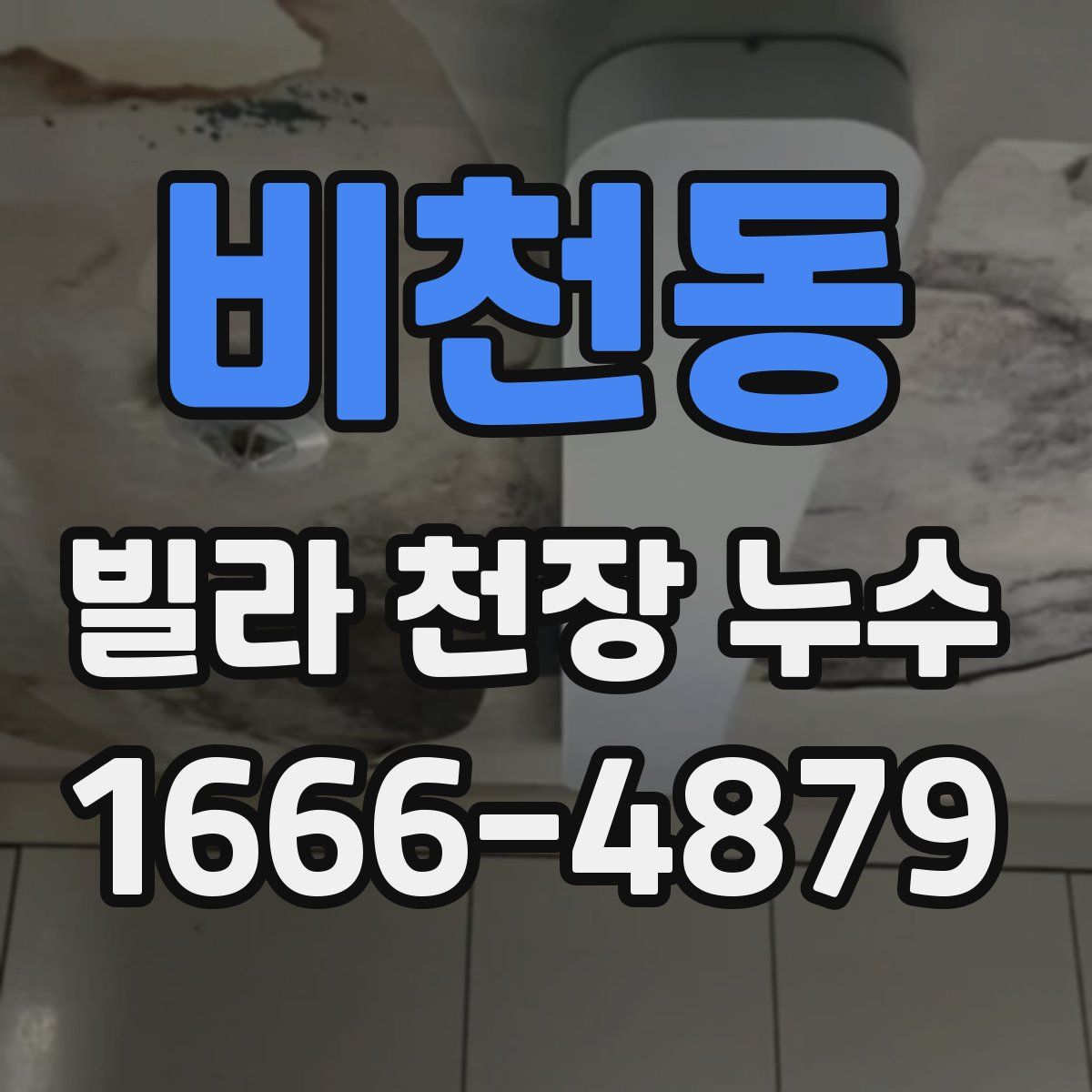 비천동 빌라 천장 누수