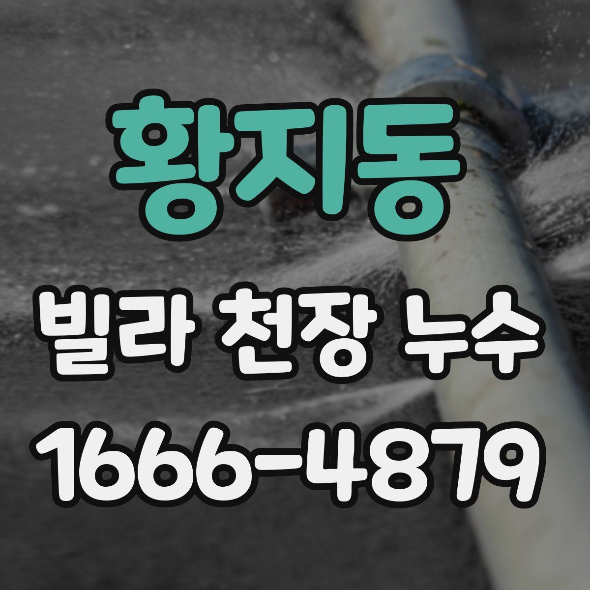 황지동 빌라 천장 누수
