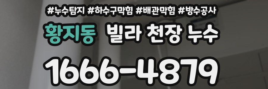 황지동 빌라 천장 누수