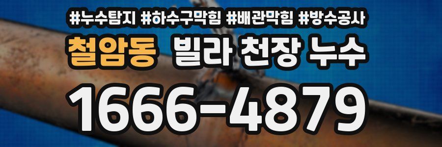 철암동 빌라 천장 누수