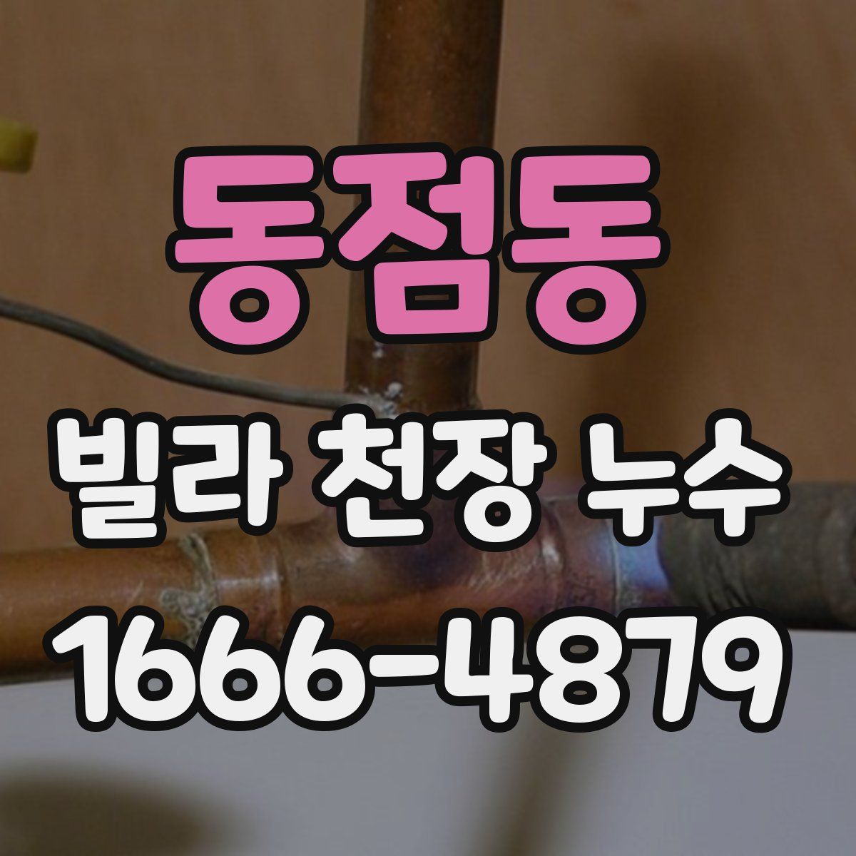 동점동 빌라 천장 누수