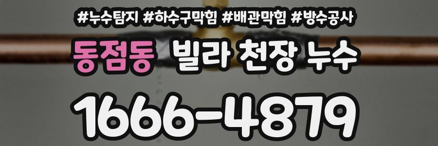 동점동 빌라 천장 누수
