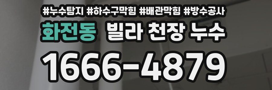 화전동 빌라 천장 누수