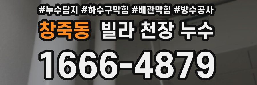 창죽동 빌라 천장 누수