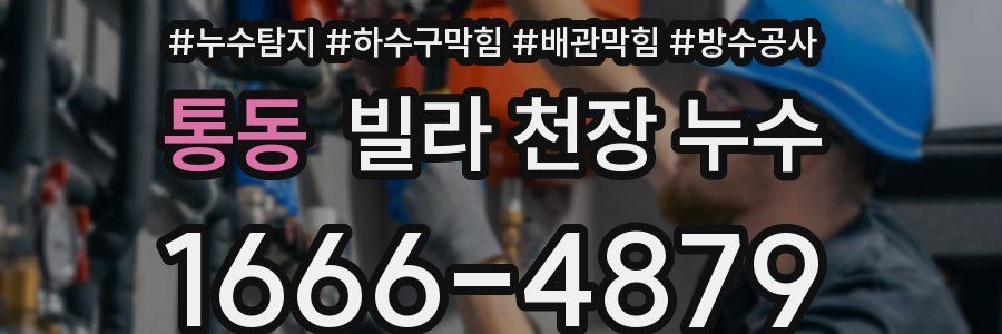 통동 빌라 천장 누수