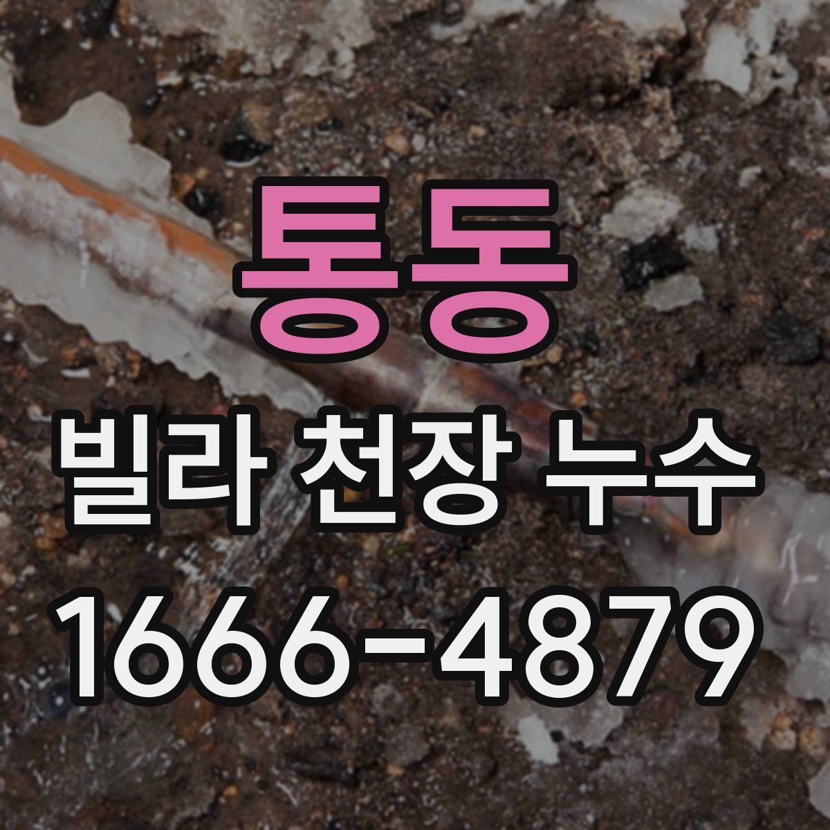 통동 빌라 천장 누수