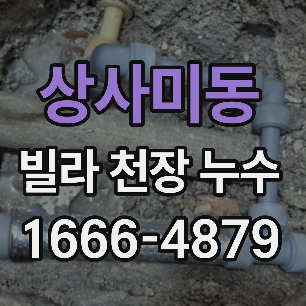 상사미동 빌라 천장 누수