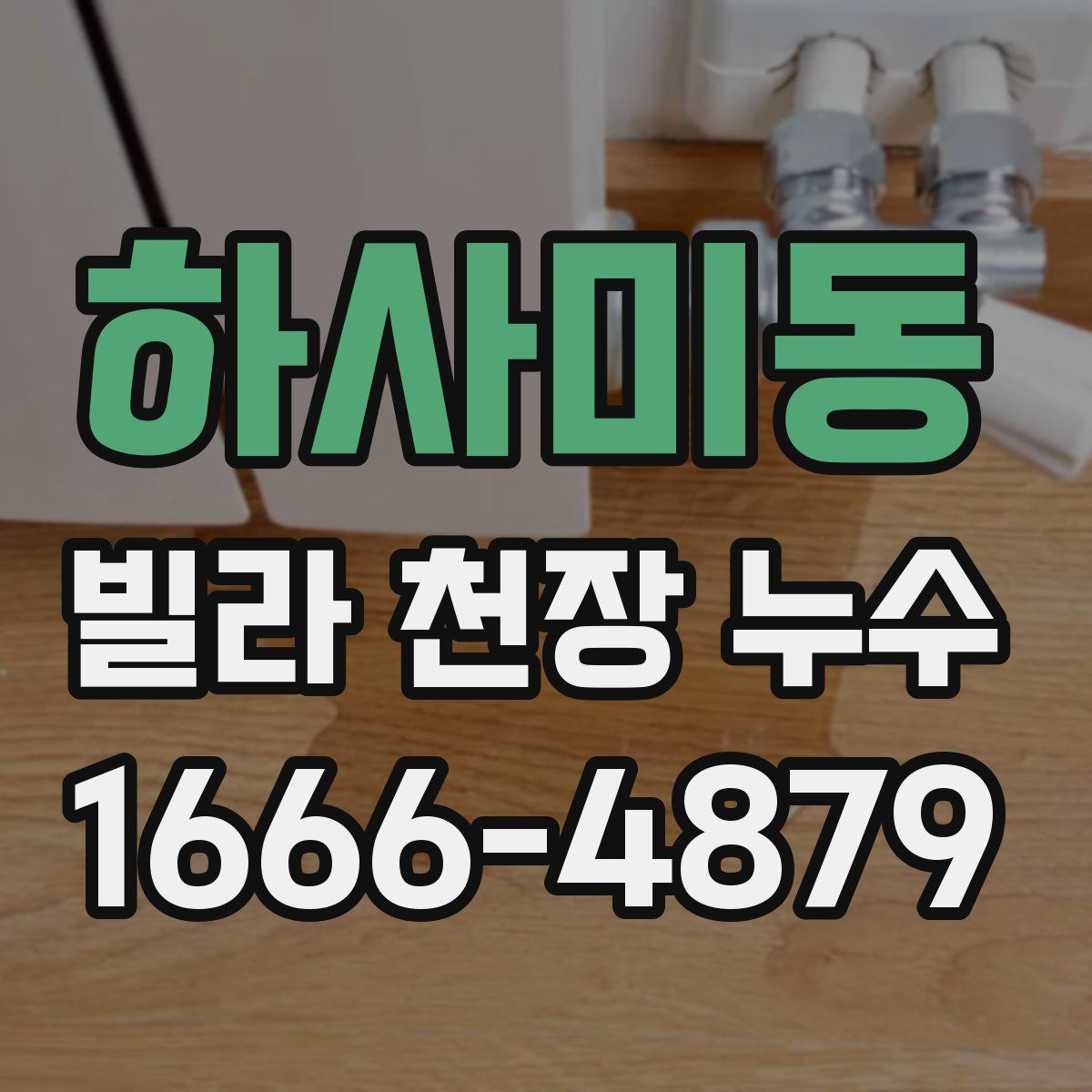 하사미동 빌라 천장 누수