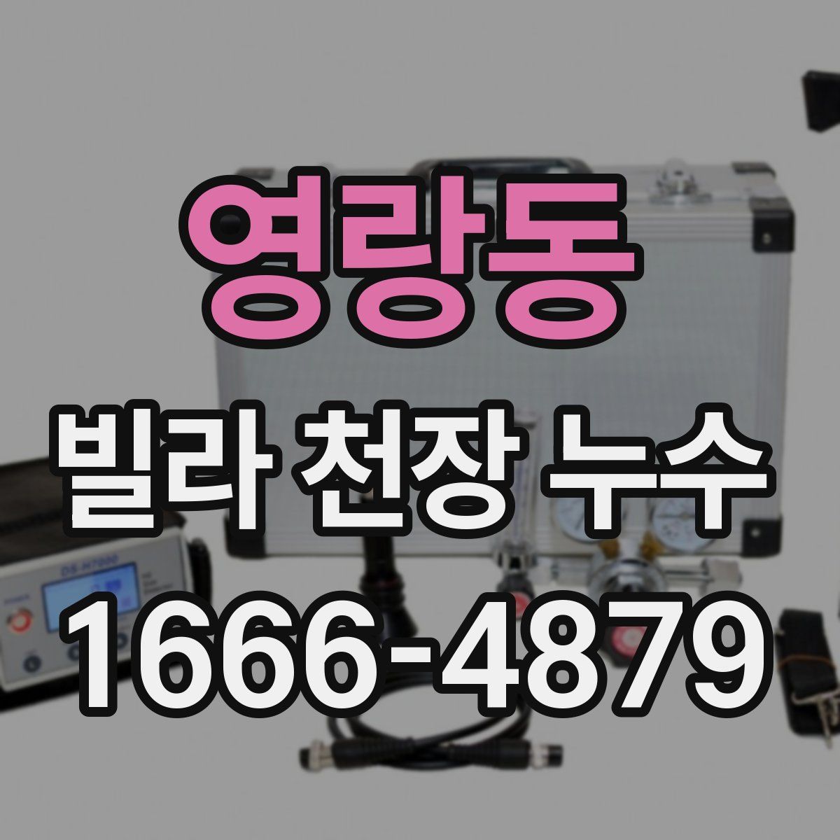 영랑동 빌라 천장 누수