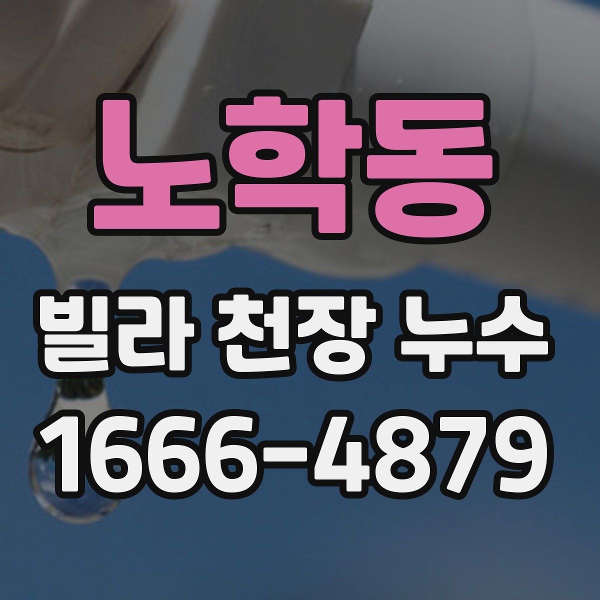 노학동 빌라 천장 누수