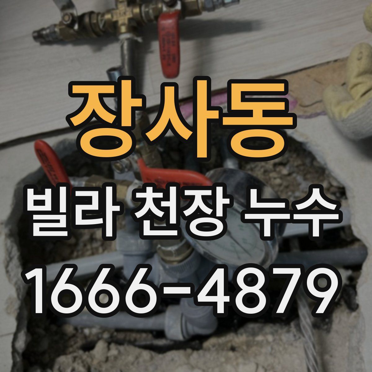 장사동 빌라 천장 누수
