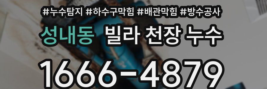 성내동 빌라 천장 누수
