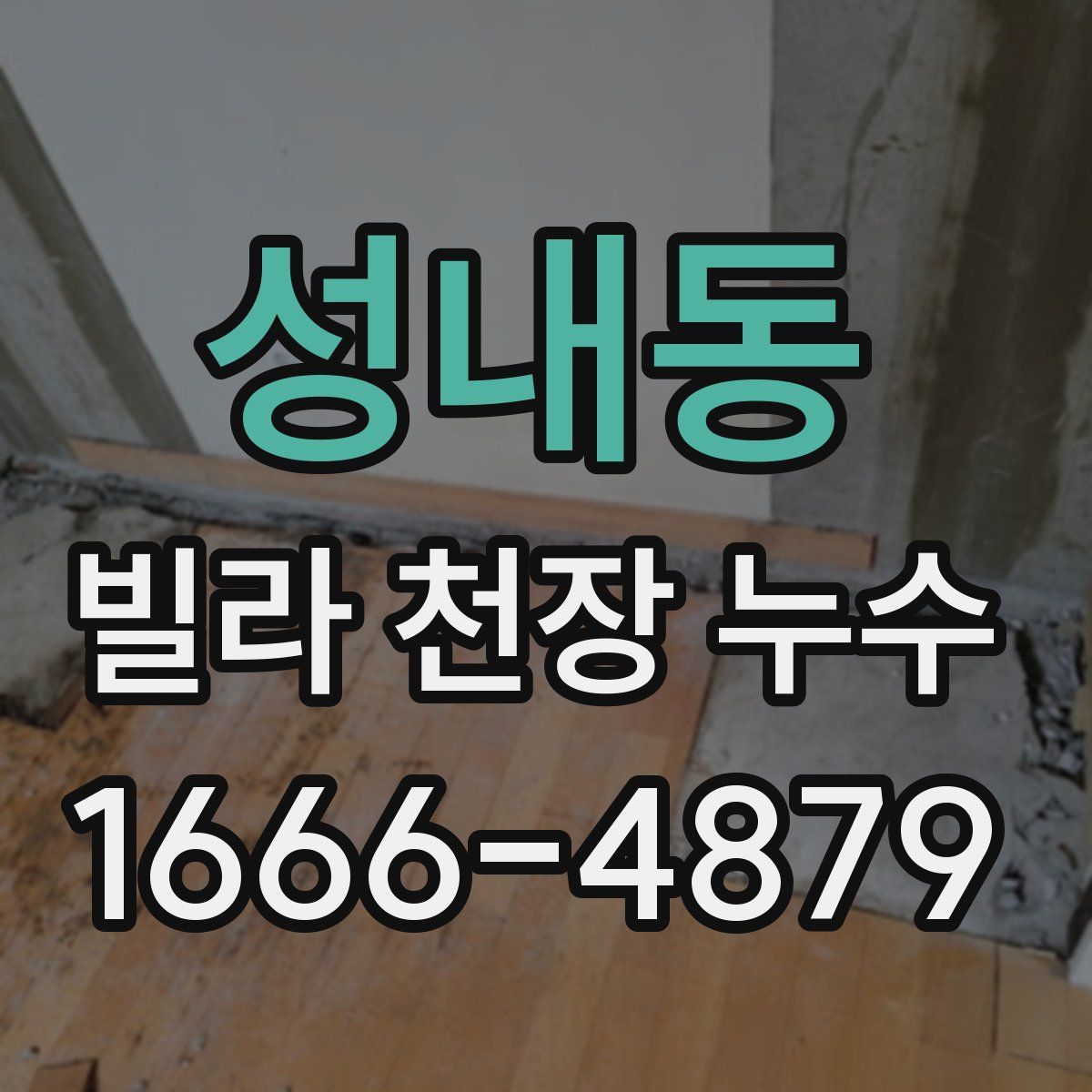 성내동 빌라 천장 누수