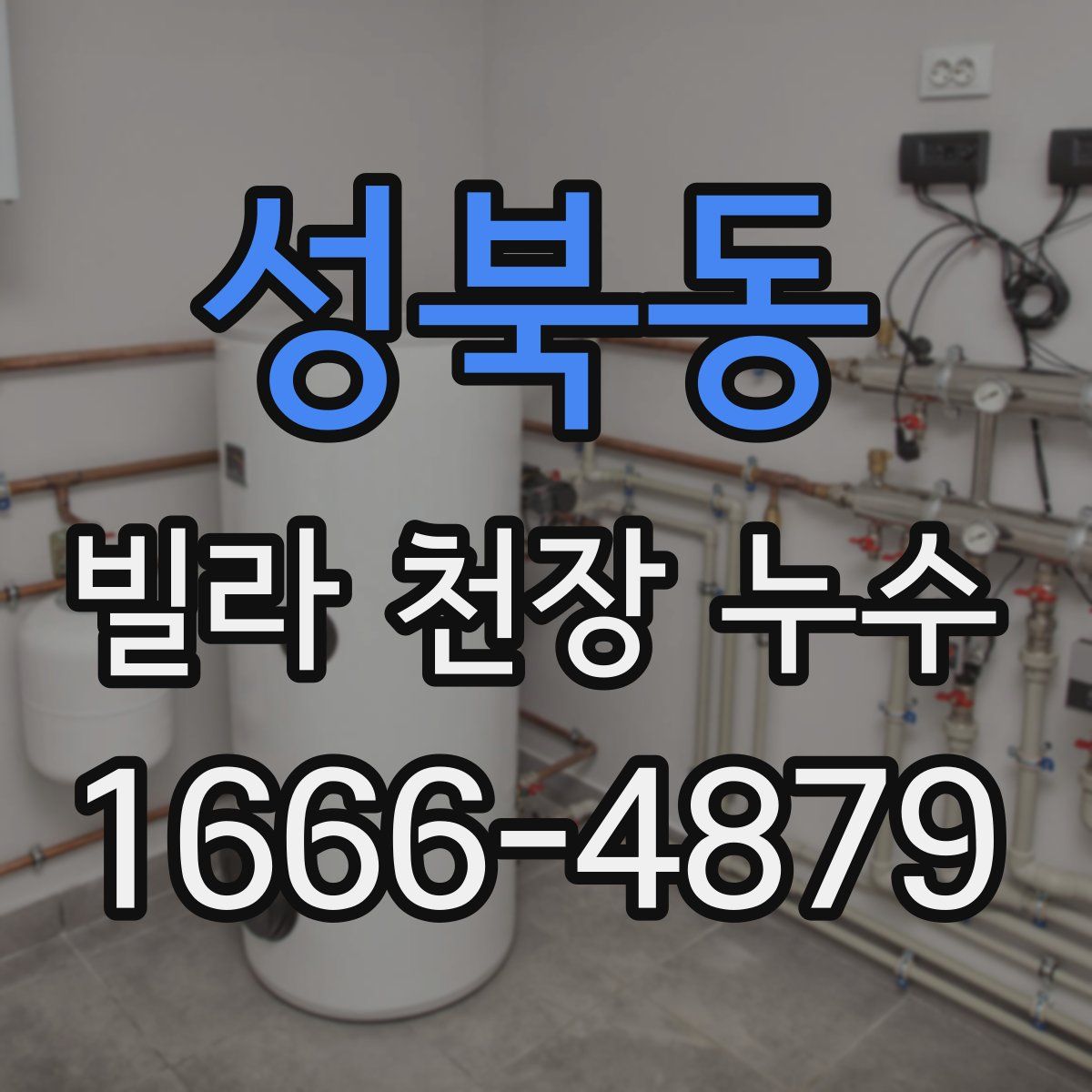 성북동 빌라 천장 누수