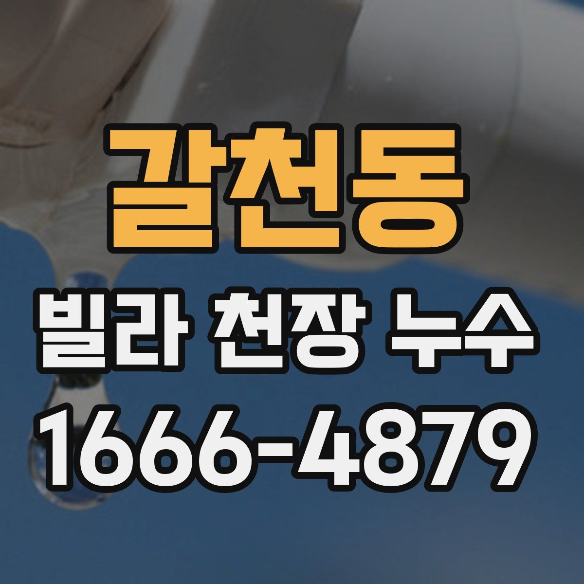 갈천동 빌라 천장 누수