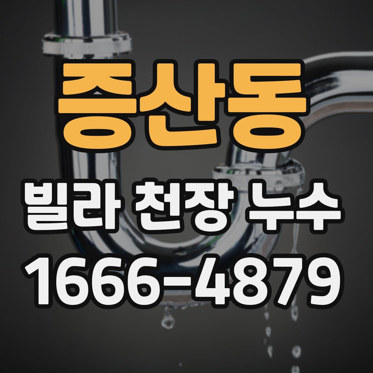 증산동 빌라 천장 누수