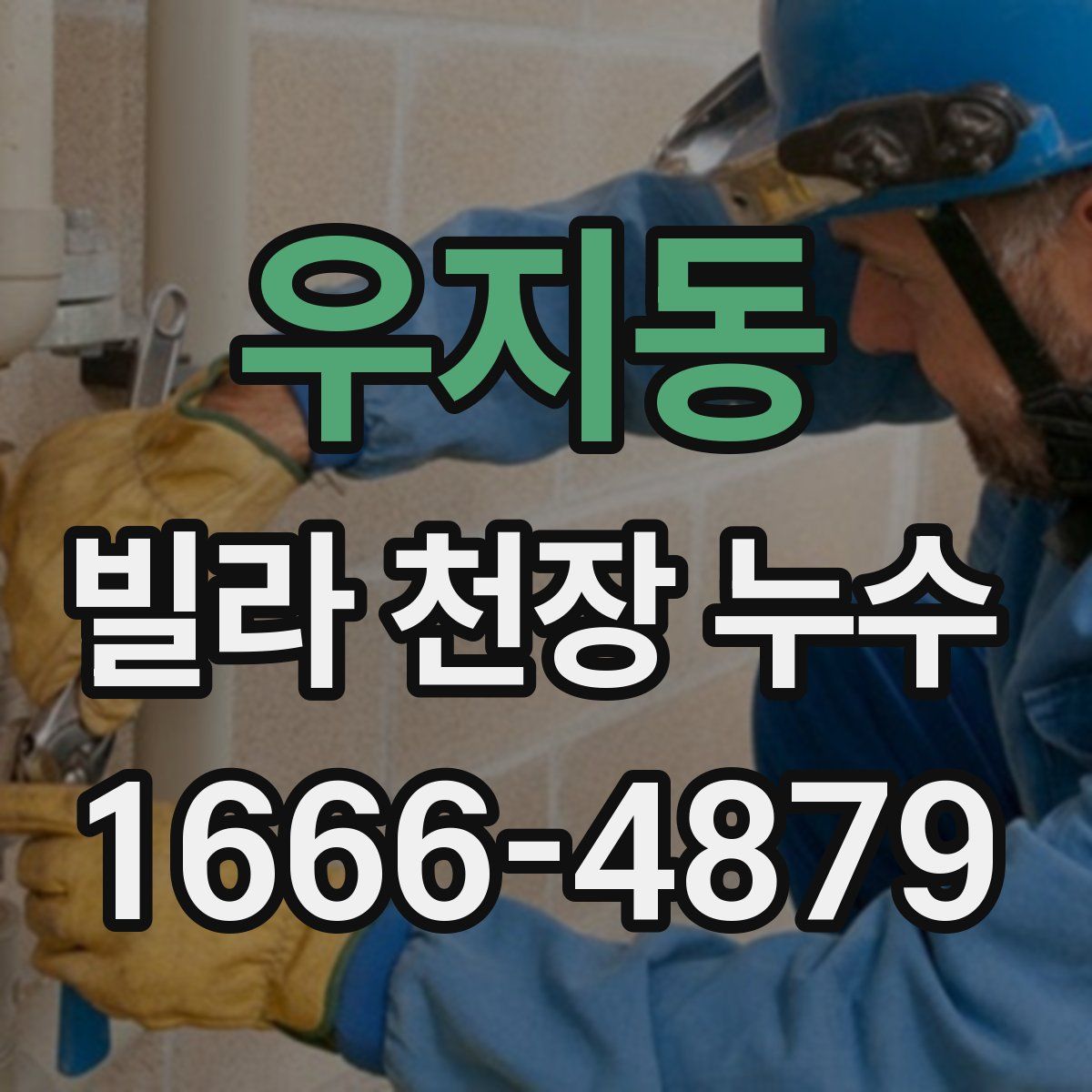 우지동 빌라 천장 누수