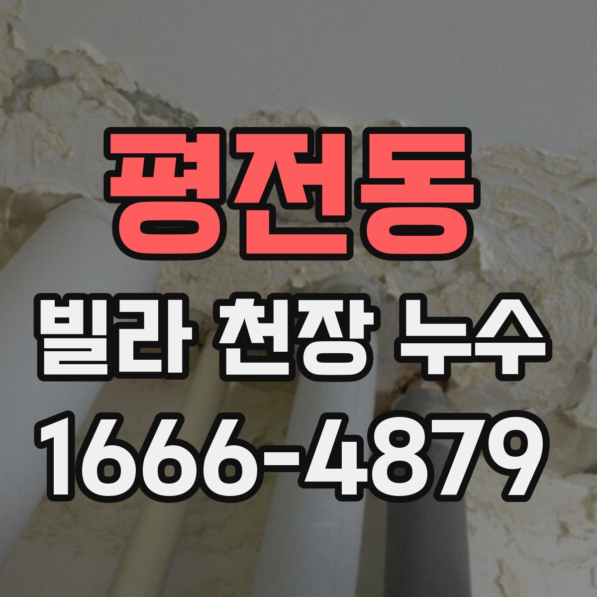 평전동 빌라 천장 누수