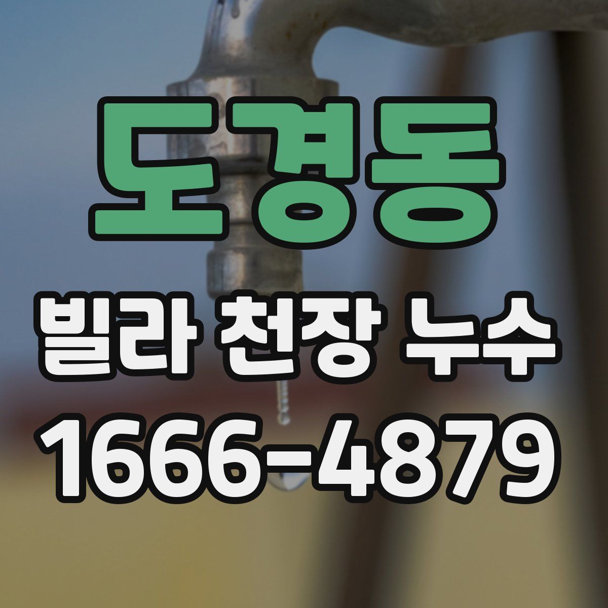 도경동 빌라 천장 누수