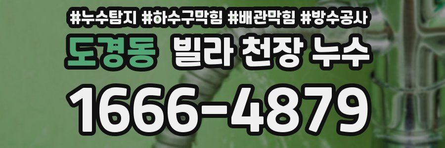 도경동 빌라 천장 누수