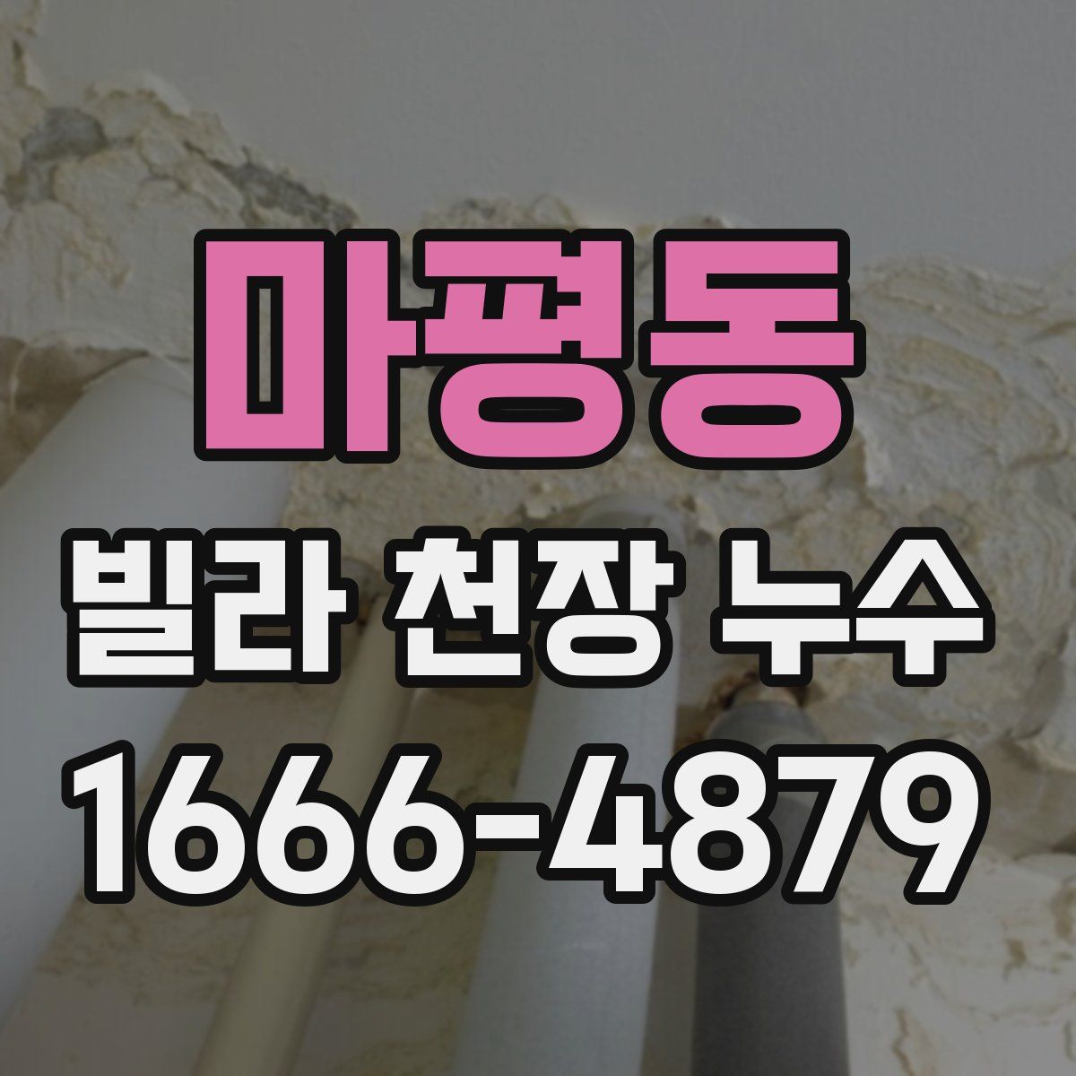 마평동 빌라 천장 누수