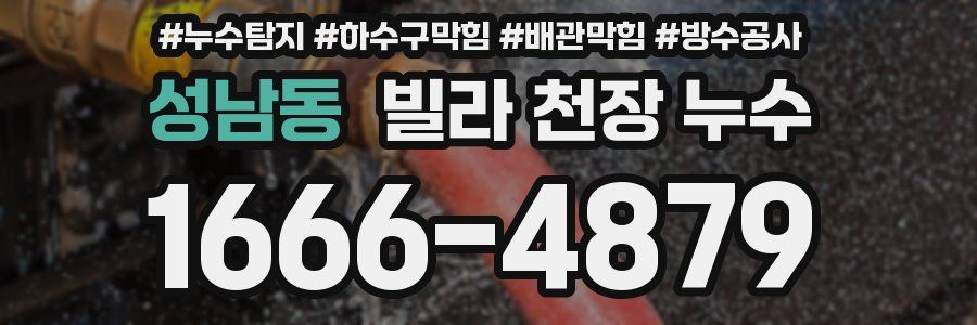성남동 빌라 천장 누수