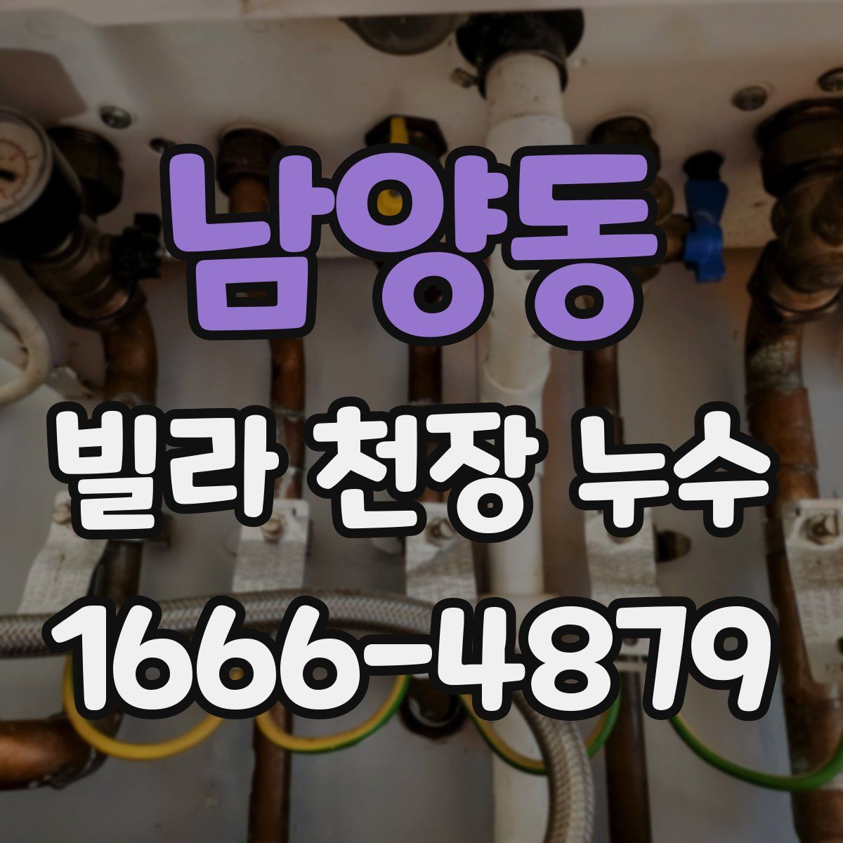 남양동 빌라 천장 누수