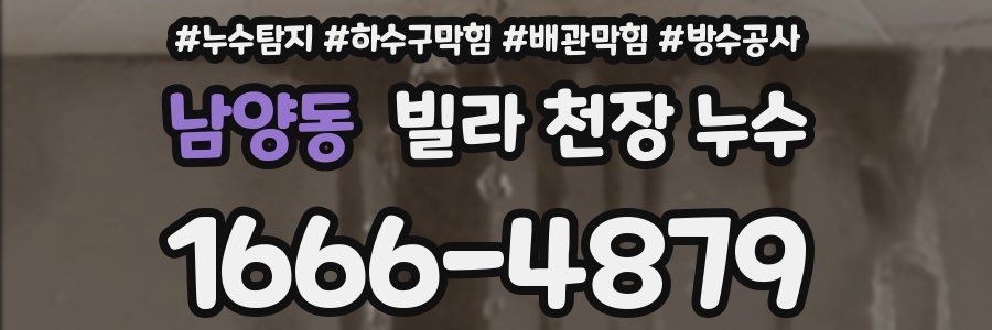 남양동 빌라 천장 누수