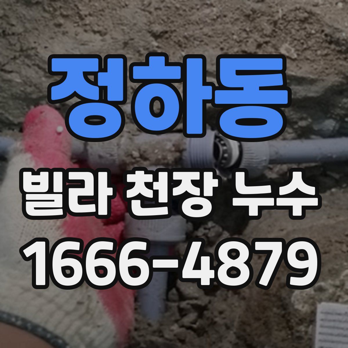 정하동 빌라 천장 누수