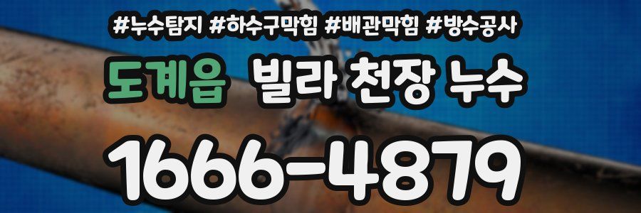 도계읍 빌라 천장 누수