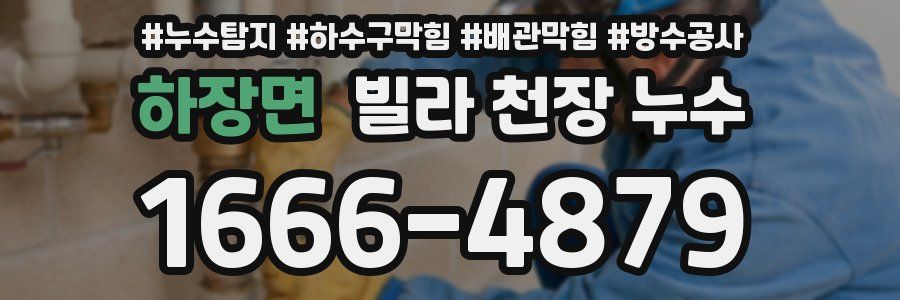 하장면 빌라 천장 누수