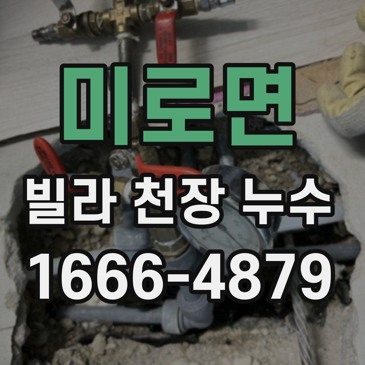 미로면 빌라 천장 누수