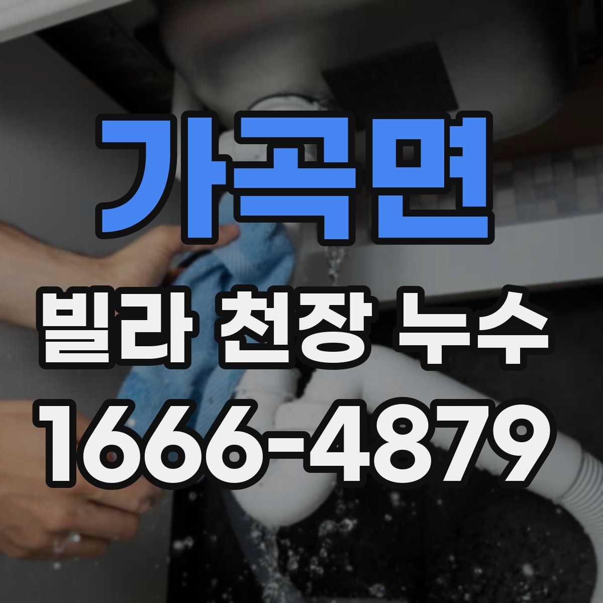 가곡면 빌라 천장 누수