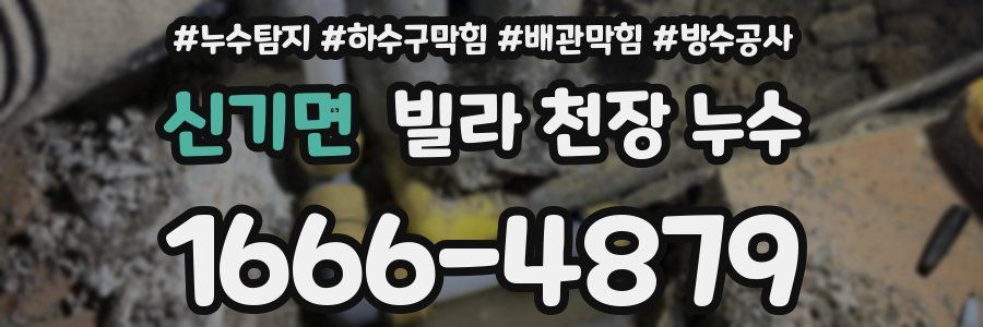 신기면 빌라 천장 누수