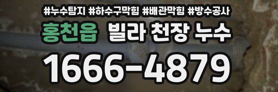 홍천읍 빌라 천장 누수