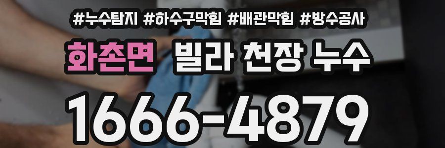 화촌면 빌라 천장 누수